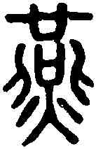 燕,說 文 ,書法字典